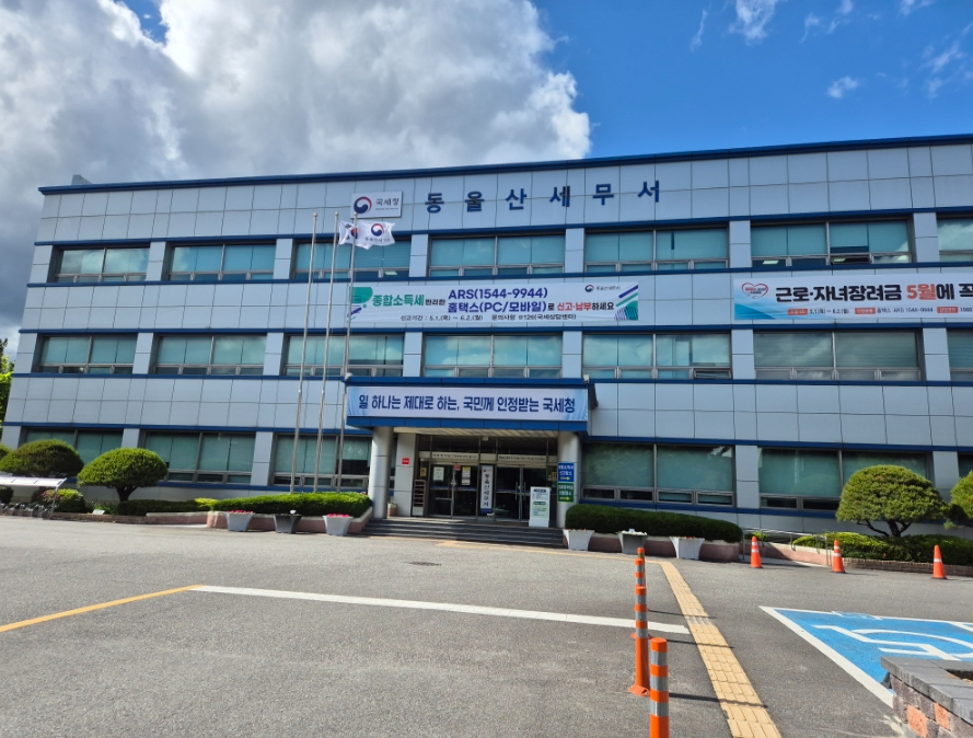 동울산세무서 전경