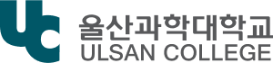 울산과학대학교의 문자형 시그니처 이미지 타입1 : 울산과학대학교 ULSAN COLLEGE